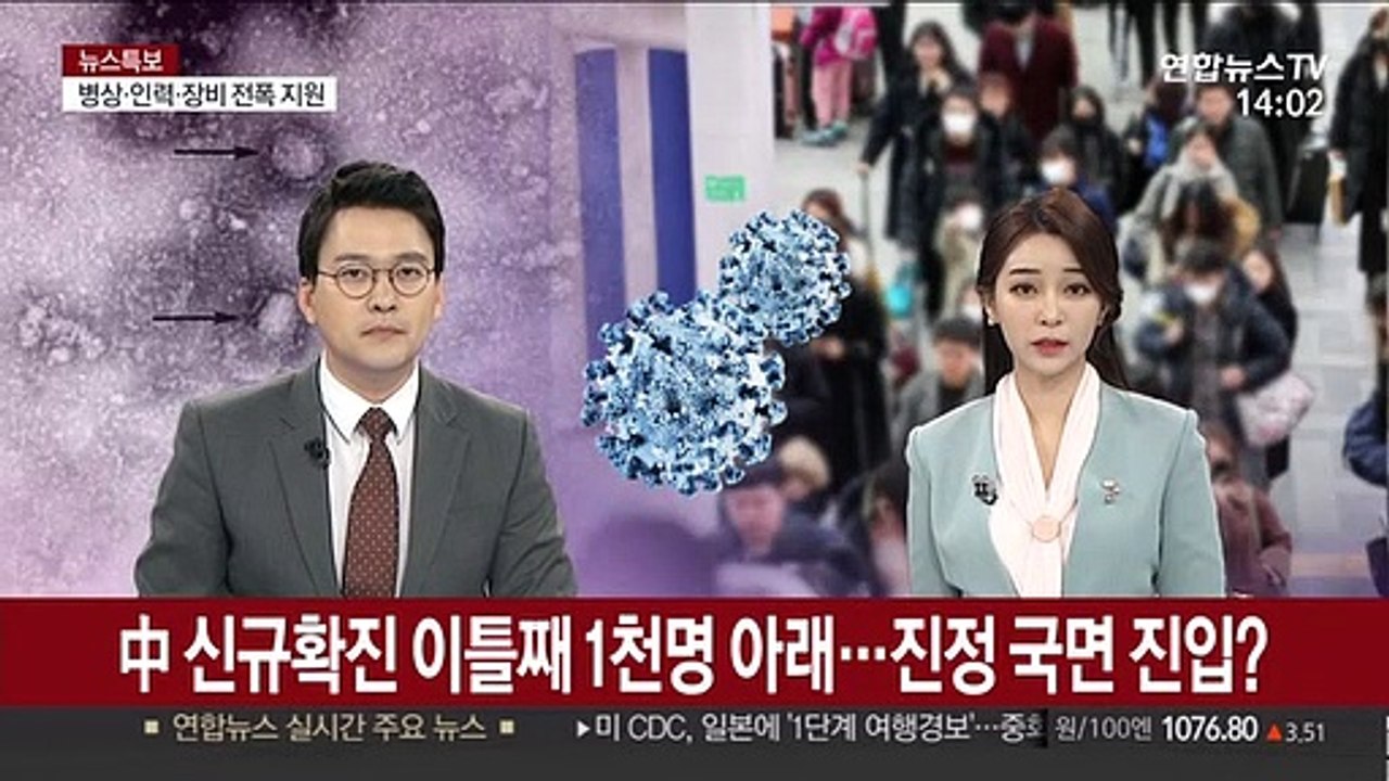 中 신규확진 이틀째 1천명 아래…진정 국면 진입?