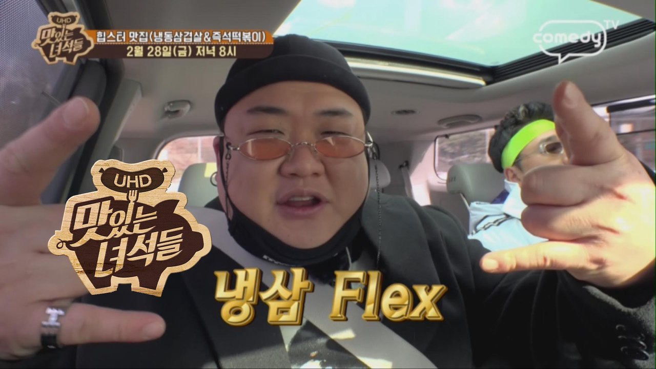 힙스터 맛집(냉동삼겹살&즉석떡복이) [맛있는 녀석들 Tasty Guys] 262회 예고