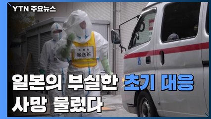日 부실한 초기 대응, 사망 불렀다...비판 이어져 / YTN