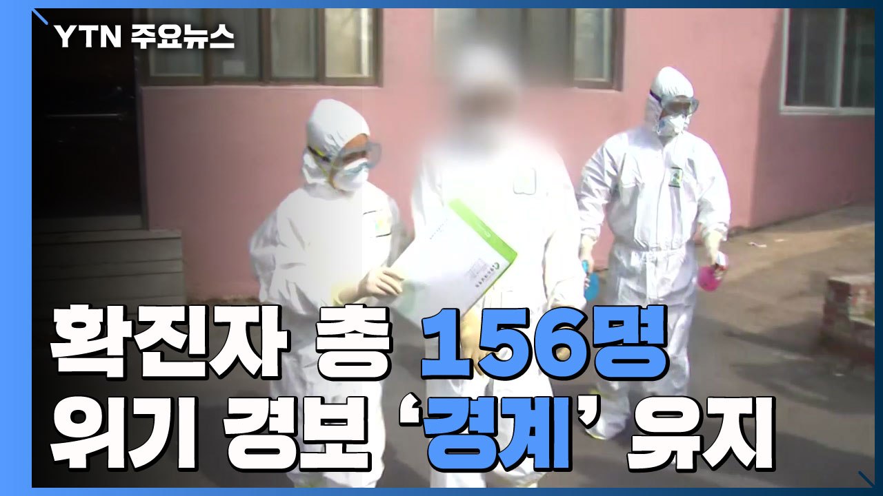 '전국 확산' 확진자 총 156명...위기 경보 '경계' 유지 / YTN