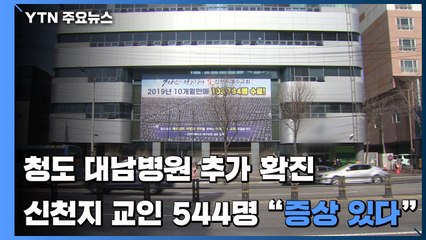 청도 대남병원 추가 환자...신천지 교인 544명 "증상 있다" / YTN