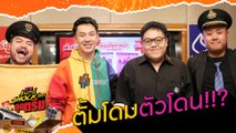 กลัวอบเนยโรยเกลือ ใครปังสุดไปดู - HIGHLIGHT [EFM จันทร์ shock โลก สุดตรีม] 23 ธ.ค. 62