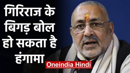 Giriraj Singh का बयान, कहा- ‘1947 में ही सभी Muslims को Pakistan भेज देना चाहिए था । वनइंडिया हिंदी
