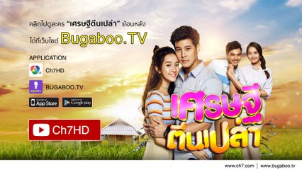 เศรษฐีตีนเปล่า ย้อนหลัง | Ch7HD