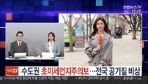 [날씨] 수도권 초미세먼지주의보…전국 공기질 비상