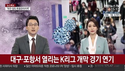 대구·포항서 열리는 K리그 개막 경기 연기