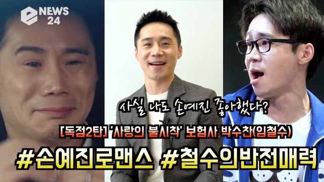 [단독] '사랑의 불시착' 박수찬(임철수), 사실 나도 손예진 좋아한다? '#철수의 반전매력 #시청률기록반응'