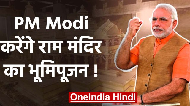 Ram Mandir का शिलान्यास नहीं सिर्फ भूमि पूजन होगा,PM Modi को Invitation | वनइंडिया हिंदी