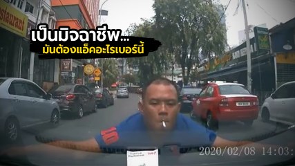 มิจฉาชีพ โดดให้รถชน... หวังเงินประกัน เวอร์ชั่น ผมมาแบบคูล ๆ