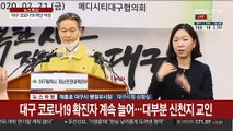 [현장연결] 대구 코로나19 감염 확산 관련 브리핑