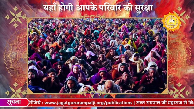 परिवार की सुरक्षा केवल यहीं संभव है | Sant Rampal Ji Satsang | SATLOK ASHRAM