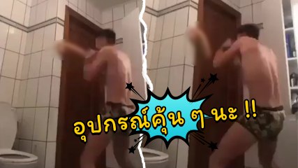 ไฟต์สำคัญใกล้เข้า.. มันต้องฟิตซ้อมกันหน่อย ว่าแต่.. อุปกรณ์คุ้น ๆ นะ