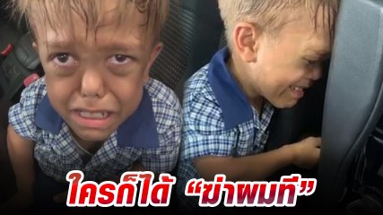ควอเดน หนูน้อย 9 ขวบ ระบายอยากตาย หลังถูกเพื่อนบูลลี่หนัก