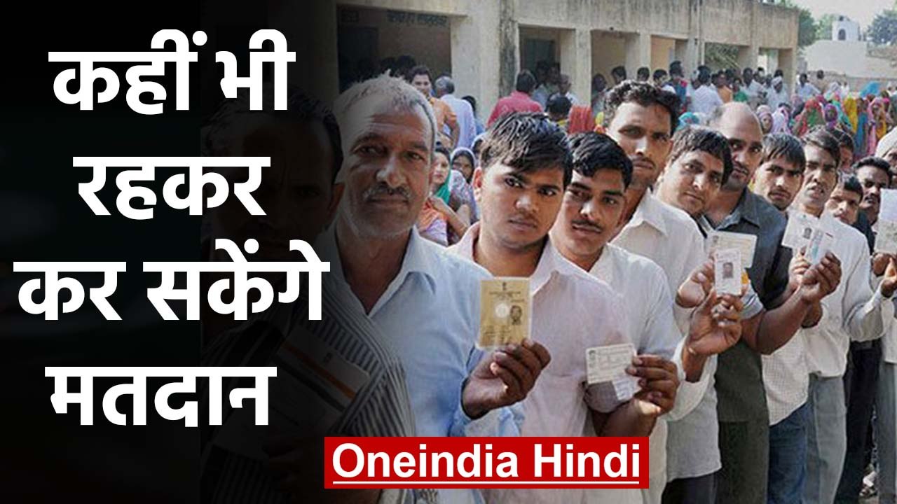 Election Commission करने जा रहा है ये बदलाव, दूसरे शहर में रहकर भी कर सकेंगे Vote। वनइंडिया हिंदी
