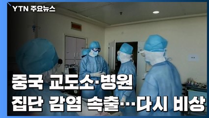중국 교도소·병원 집단 감염 속출...후베이外 지역 다시 비상 / YTN