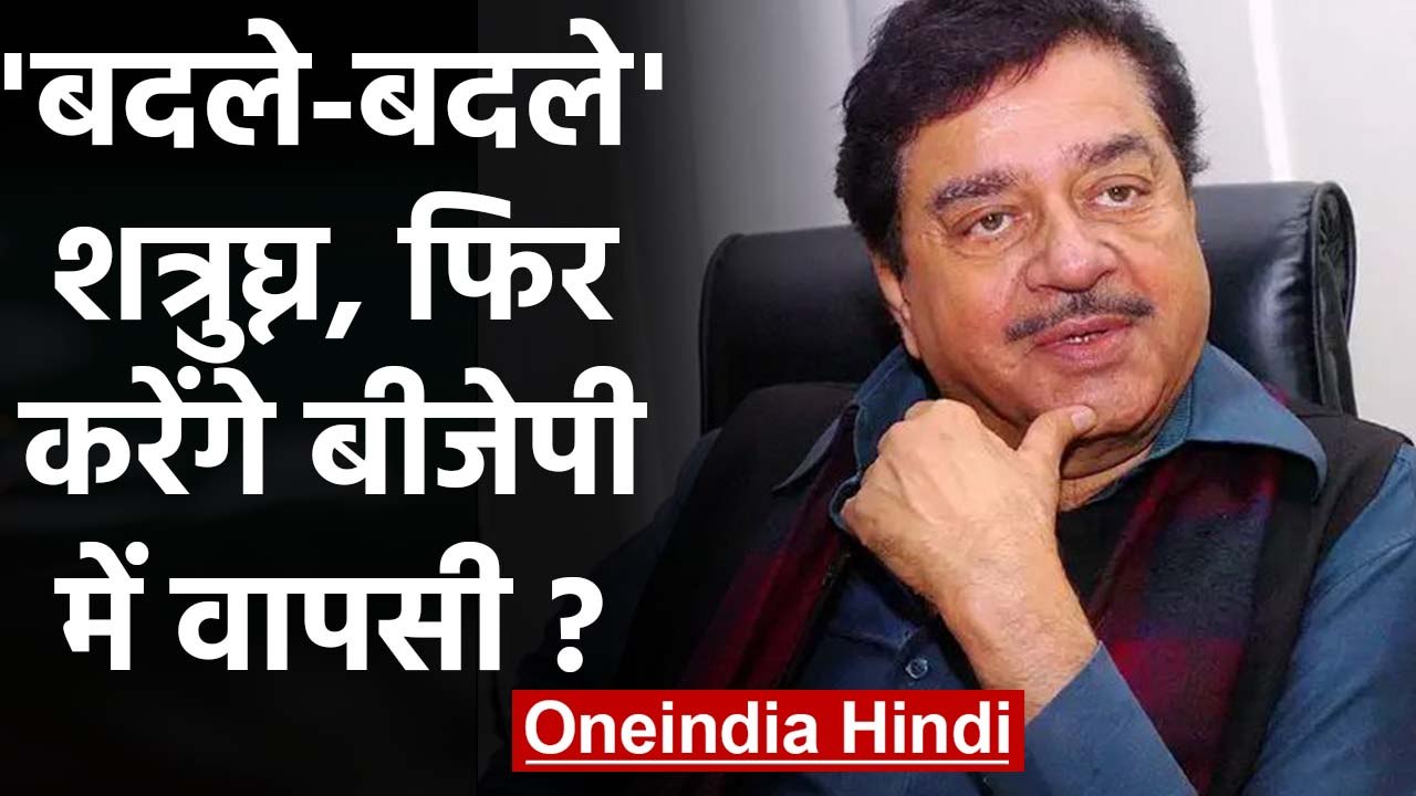 Shatrughan Singh क्या Amit Shah की तारीफ कर घर वापसी की तैयारी कर रहे हैं? | वनइंडिया हिंदी