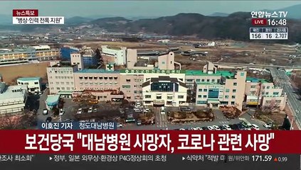 사망자 나온 청도대남병원 1명 추가 확진…추가 감염 가능성