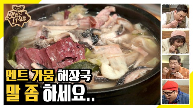 말 좀 하세요... 멘트 가뭄 해장국 먹방! [맛있는 녀석들 Tasty Guys] 261회