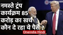 Donald Trump के Ahmedabad में Namaste Trump Event पर कितना खर्च हो रहा है? | वनइंडिया हिंदी