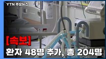 [속보] 코로나19 환자 48명 추가...국내 확진자 총 204명 / YTN