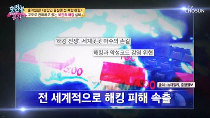 [선공개] 『북한 해킹』 실체 전격공개!! 핵무기보다 위험?!