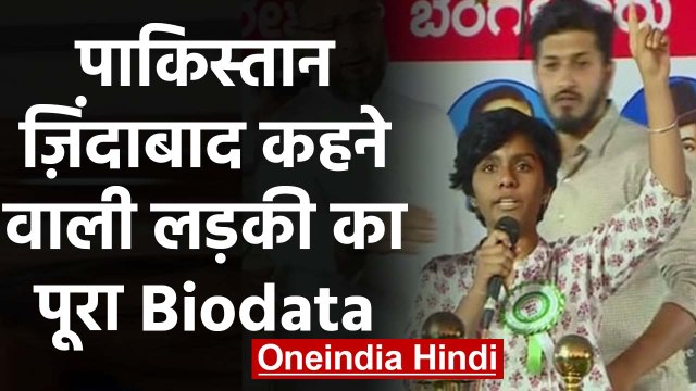 Owaisi के मंच पर Pakistan Zindabad के नारे लगाने वाली Amulya Leona के बारे में जानिए |वनइंडिया हिंदी