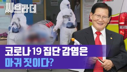신천지 교주, 코로나 19 집단 감염에 '신천지 급성장을 막으려는 마귀 짓' [씨브라더]
