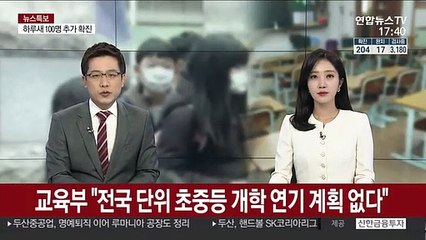 교육부 "전국 단위 초중등 개학 연기 계획 없다"