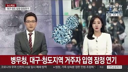 병무청, 대구·청도지역 거주자 입영 잠정연기