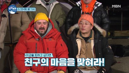 [친한 예능] 매서운 한파... 이 날씨에 밖에 자면 눈, 코, 입 다 돌아가!! "그럼 이기시면 됩니다^^" 2/25(화) 밤 11시!