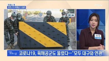 [MBN 프레스룸] 프레스콕 / 코로나19 육해공 다 뚫려