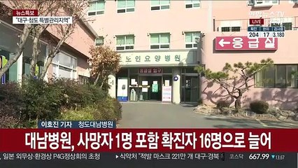 下载视频: 사망자 나온 청도대남병원 1명 추가 확진…추가 감염 가능성