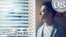 【ENG SUB】完美关系 08 | Perfect Partner EP8（黄轩、佟丽娅主演）