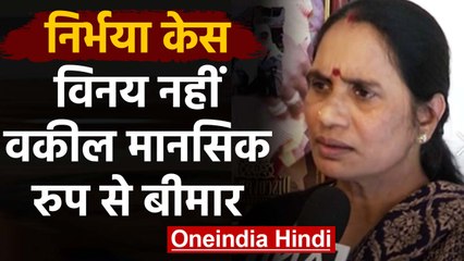 Nirbhaya Mother Asha Devi का lawyer AP Singh पर ऐसे फूटा गुस्सा | वनइंडिया हिंदी