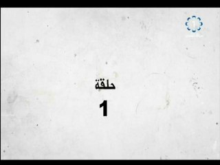 مسلسل حدود الشر حلقة 1