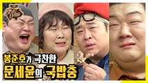 봉준호가 극찬한 문세윤의 국밥충(ft.페르소나개나 유민상) [맛있는 녀석들 Tasty Guys] 261회