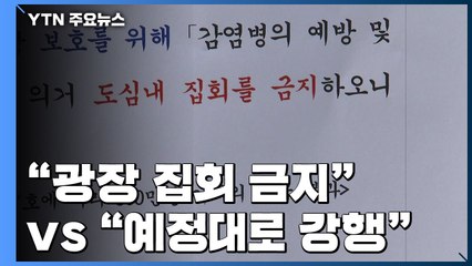 서울시 "광장 집회 금지" vs "예정대로 강행" / YTN