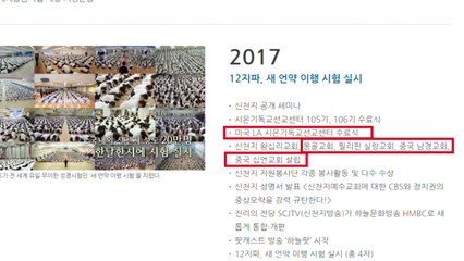 신천지, 홈페이지에서 해외 활동 연혁 삭제 / YTN