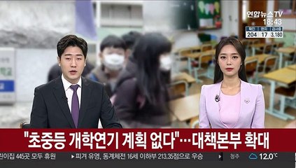 "초중등 개학연기 계획 없다"…교육부 대책본부 확대