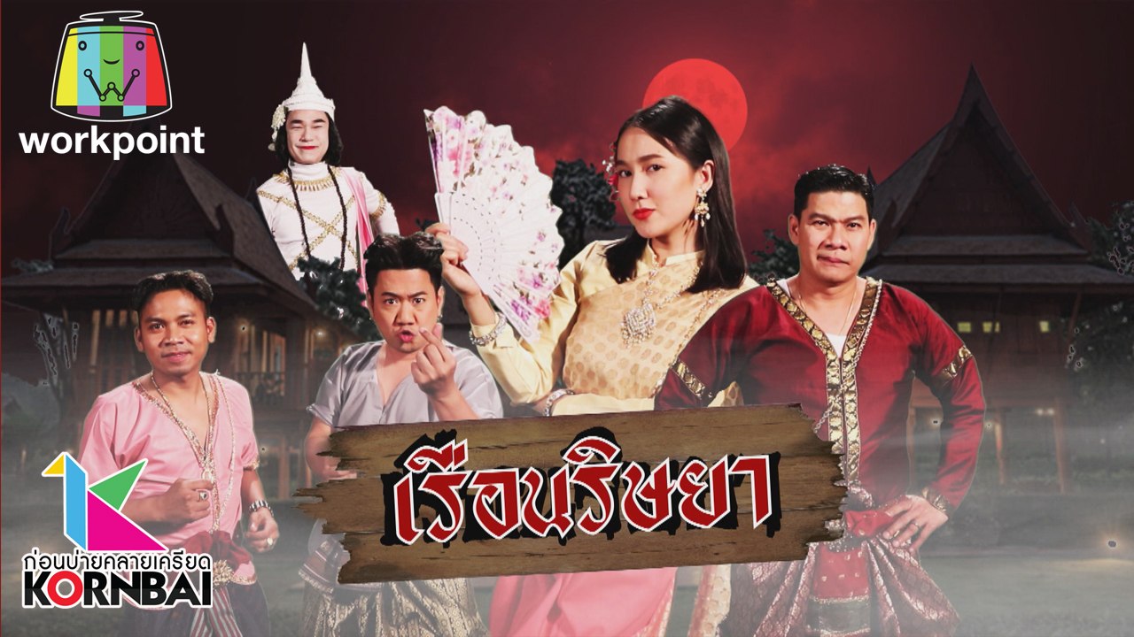 ก่อนบ่ายคลายเครียด | เรือนริษยา (ตอนที่ 1) | 24...