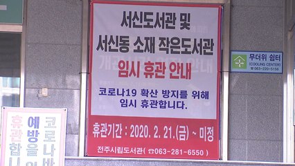 전주시, 내일부터 모든 공공시설 폐쇄 / YTN