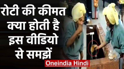 खाना बर्बाद करने वाले देख लें रोटी की कीमत क्या होती है? | Viral Video | वनइंडिया हिंदी