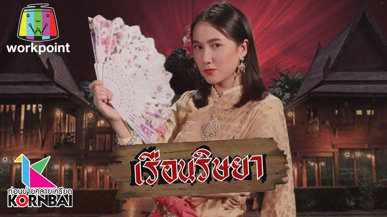 ก่อนบ่ายคลายเครียด | เรือนริษยา (ตอนที่ 2) | 25...