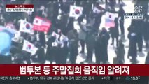 집회 강행 움직임…경찰 