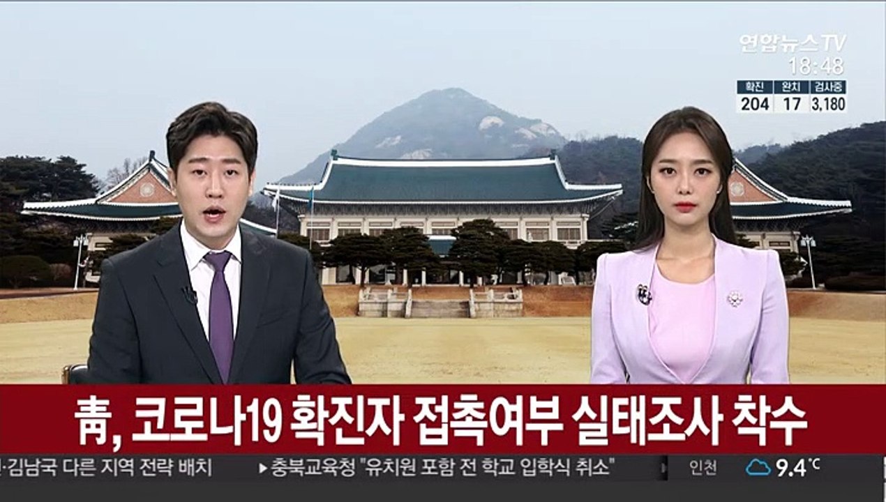靑, 코로나19 확진자 접촉여부 실태조사 착수