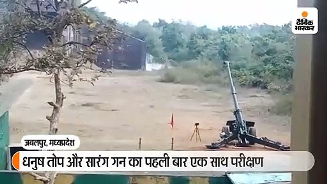 धनुष तोप और सारंग गन का पहली बार एक साथ परीक्षण