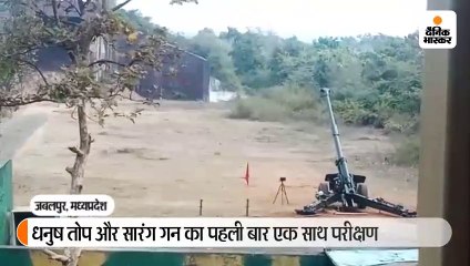 धनुष तोप और सारंग गन का पहली बार एक साथ परीक्षण