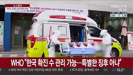 WHO "한국, 코로나19 관리 가능하다"