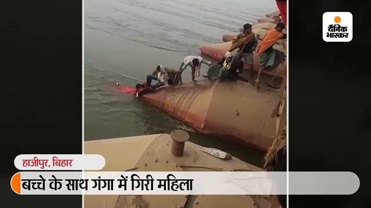 बच्चे के साथ गंगा में गिरी महिला, शॉल और गमछे क...