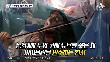 세상에서 가장 특별한 연주